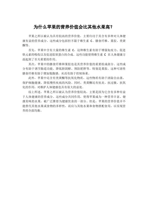 为什么苹果的营养价值会比其他水果高？