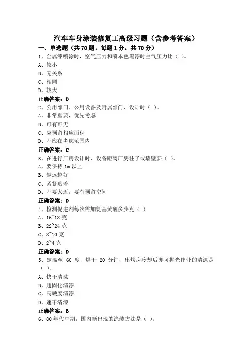 汽车车身涂装修复工高级习题(含参考答案)