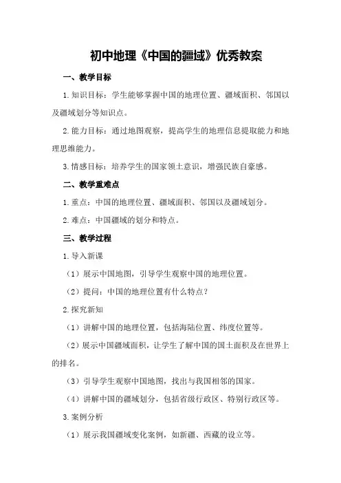 初中地理《中国的疆域》优秀教案