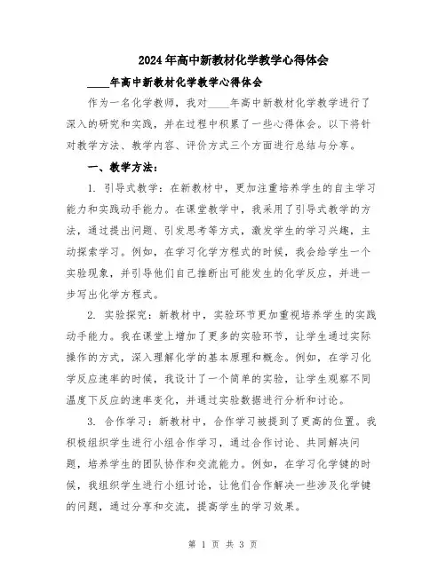 2024年高中新教材化学教学心得体会