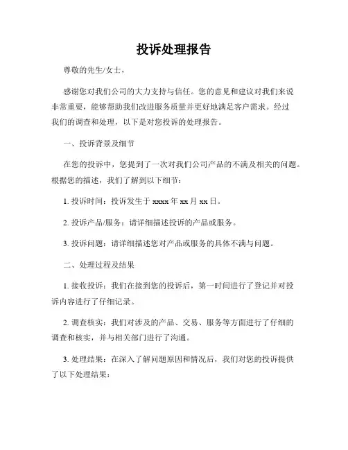 投诉处理报告