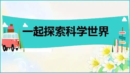 教科版科学三年级下册4.物体在斜面上运动(课件)