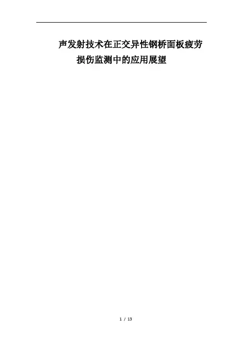 声发射技术在土木工程中的应用