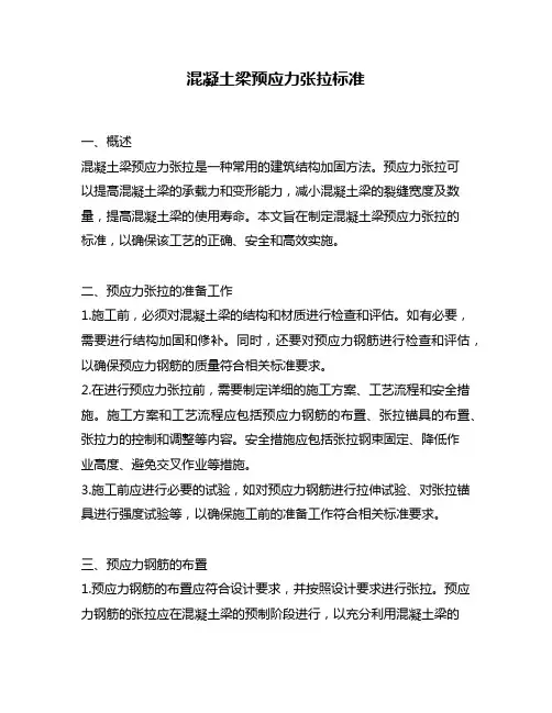 混凝土梁预应力张拉标准
