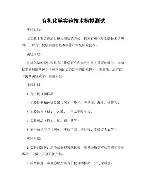 有机化学实验技术模拟测试