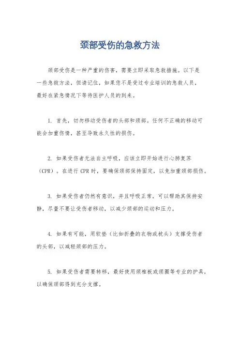颈部受伤的急救方法