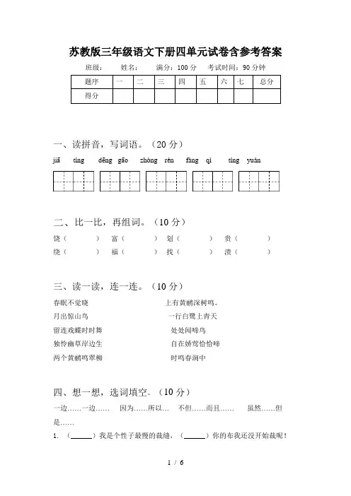 苏教版三年级语文下册四单元试卷含参考答案