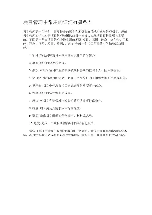 项目管理中常用的词汇有哪些？