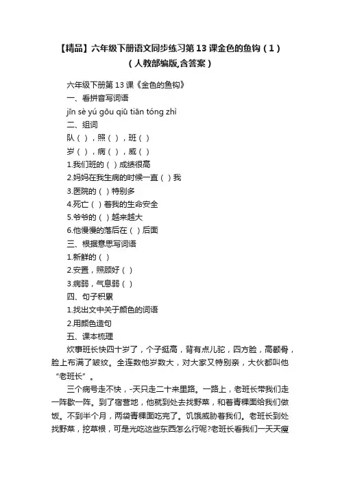 【精品】六年级下册语文同步练习第13课金色的鱼钩（1）（人教部编版,含答案）