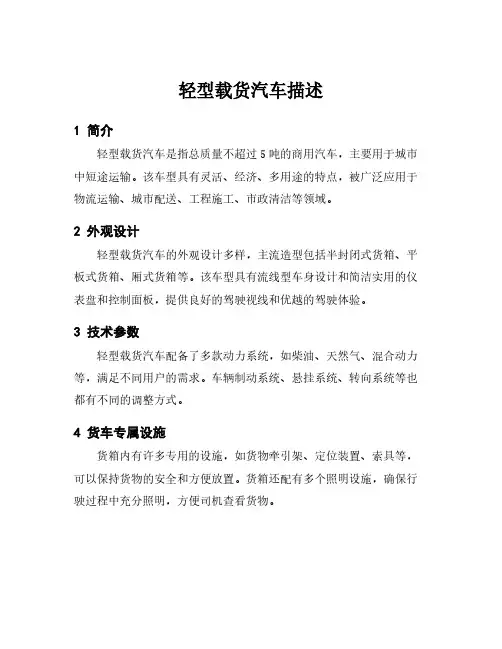 轻型载货汽车描述
