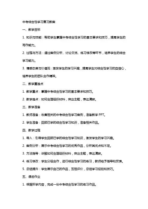 中考综合性学习复习教案