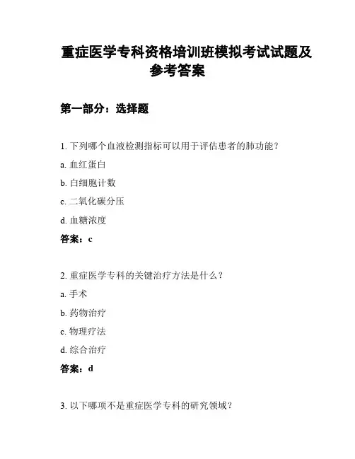重症医学专科资格培训班模拟考试试题及参考答案