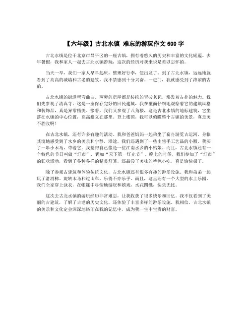 【六年级】古北水镇 难忘的游玩作文600字