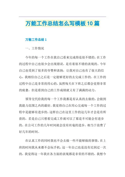 万能工作总结怎么写模板10篇