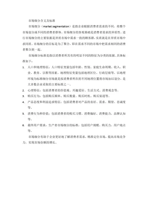 市场细分含义及标准