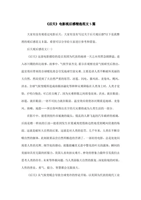 《后天》电影观后感精选范文5篇