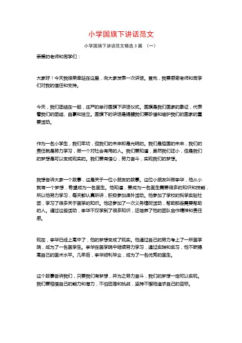 小学国旗下讲话范文3篇