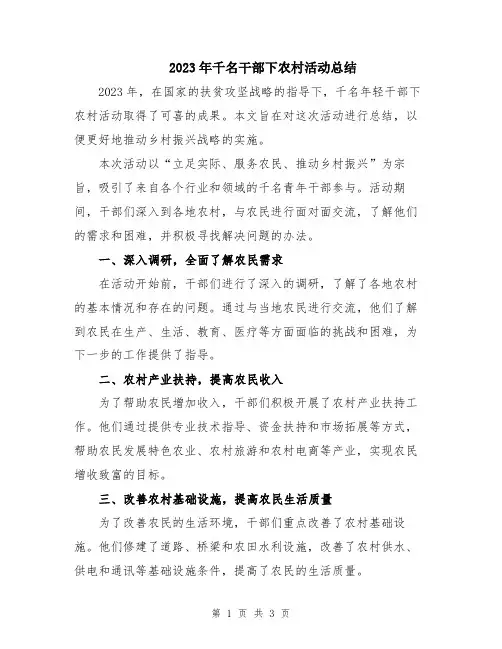 2023年千名干部下农村活动总结