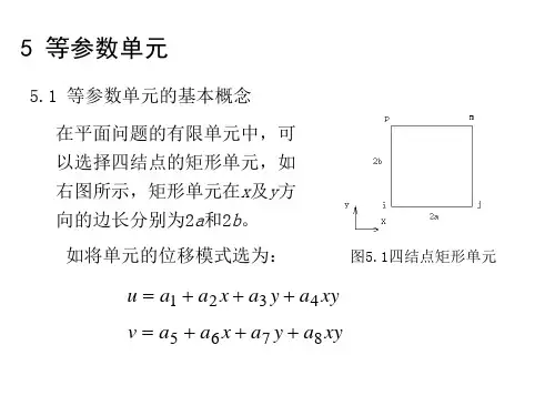 结构有限元分析-第5章-等参元