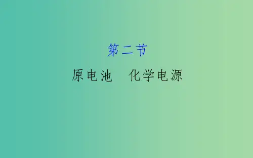 高考化学一轮复习 第六章 化学反应与能量 2 原电池 化学电源课件