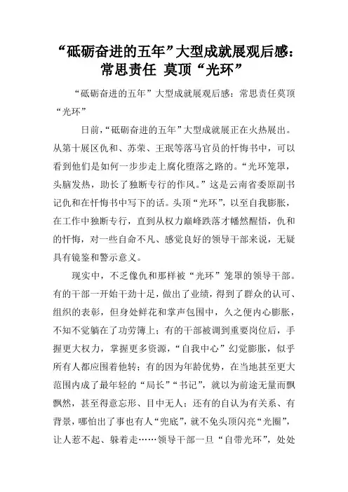 “砥砺奋进的五年”大型成就展观后感：常思责任 莫顶“光环”
