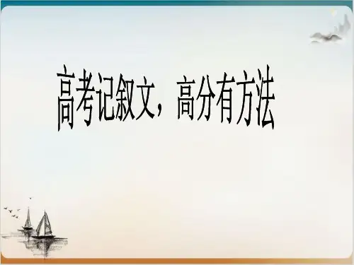 高考复习 高考记叙文,高分靠巧妙精品PPT