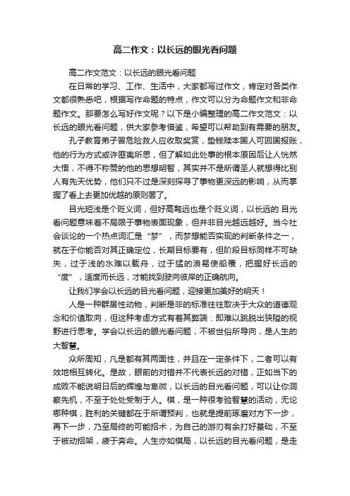 高二作文范文：以长远的眼光看问题