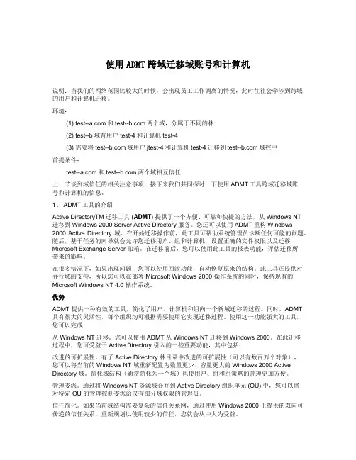 使用ADMT跨域迁移域账号和计算机
