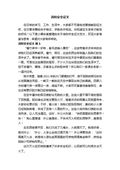 关于消防安全征文范文（精选53篇）