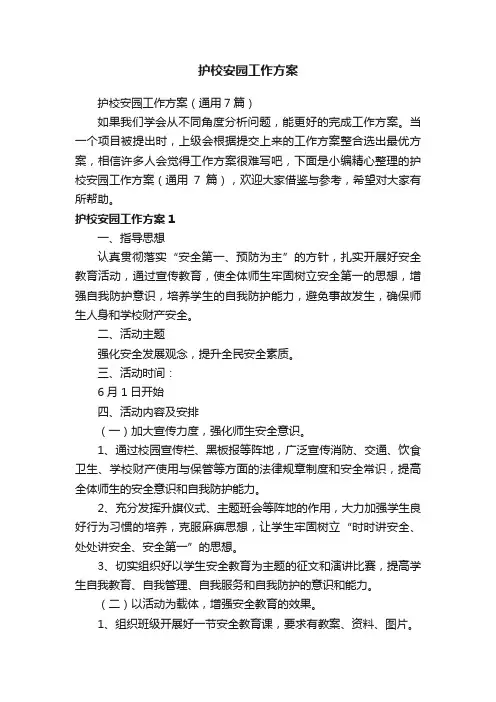 护校安园工作方案（通用7篇）