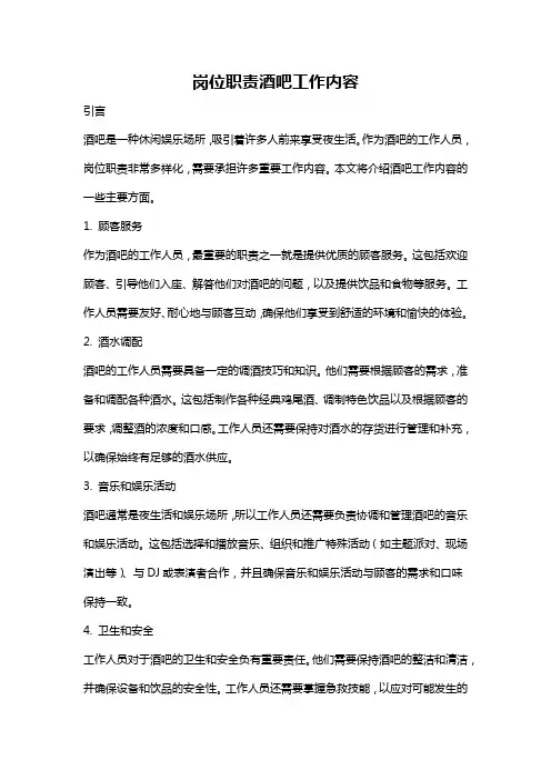 岗位职责酒吧工作内容