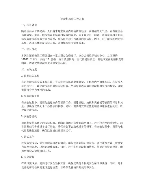 除湿机安装工程方案
