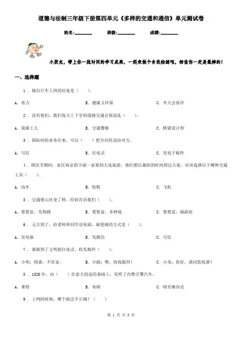 道德与法制三年级下册第四单元《多样的交通和通信》单元测试卷