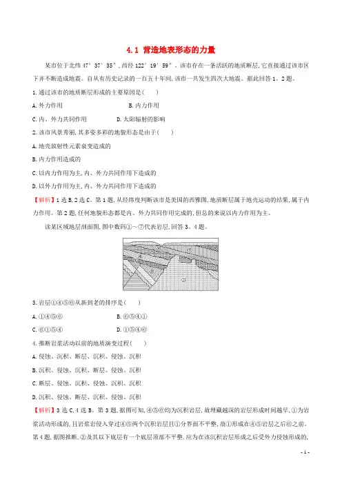 高考地理一轮(高效演练跟踪检测)4.1 营造地表形态的力