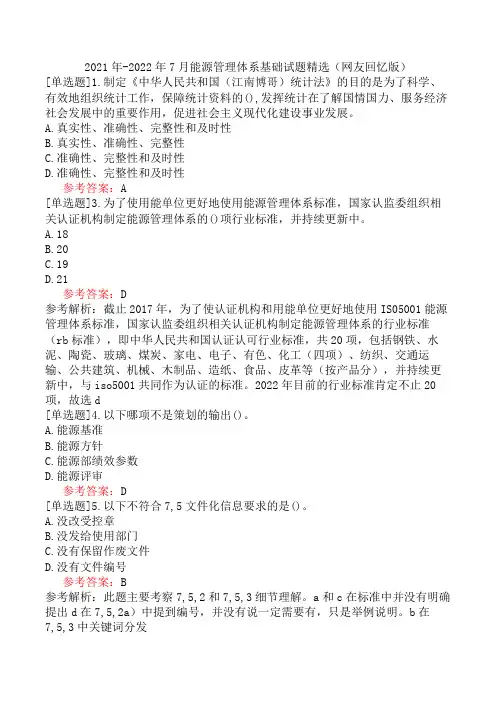 2021年-2022年7月能源管理体系基础试题精选(网友回忆版)