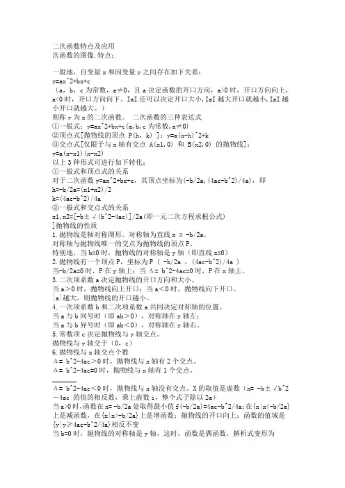 二次函数特点及应用