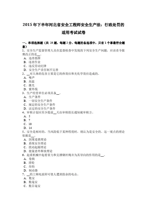 2015年下半年河北省安全工程师安全生产法：行政处罚的适用考试试卷