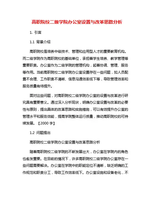 高职院校二级学院办公室设置与改革思路分析