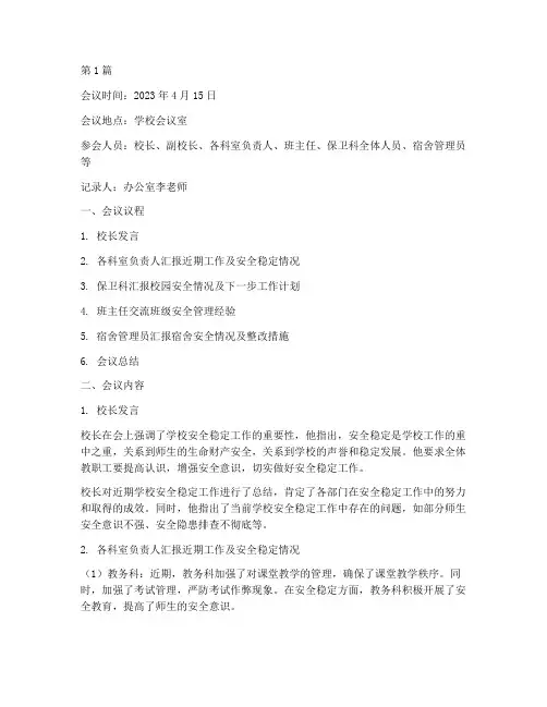 学校安全稳定会议记录(2篇)