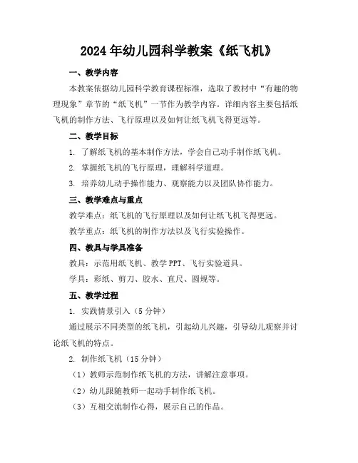 2024年幼儿园科学教案《纸飞机》