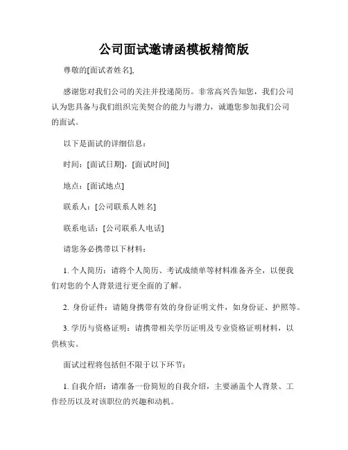 公司面试邀请函模板精简版