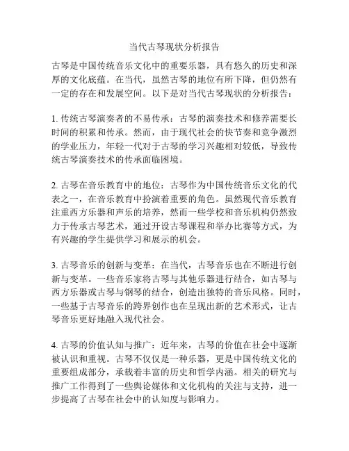 当代古琴现状分析报告