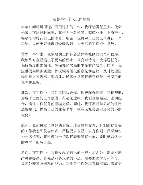 巡警半年个人工作总结