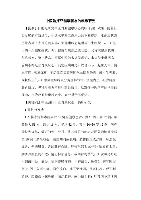 中医治疗亚健康状态的临床研究
