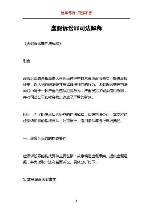 虚假诉讼罪司法解释