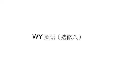 高三英语外研一轮课件：选修8-Module3ForeignFoodWord含解析