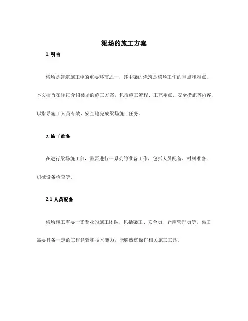 梁场的施工方案