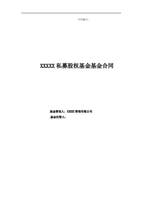 XXXX私募股权基金（模板）