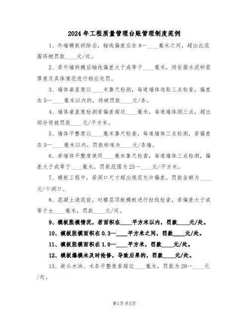2024年工程质量管理台账管理制度范例（三篇）