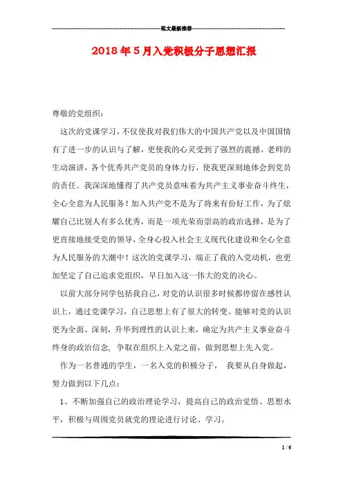 2018年5月入党积极分子思想汇报_0